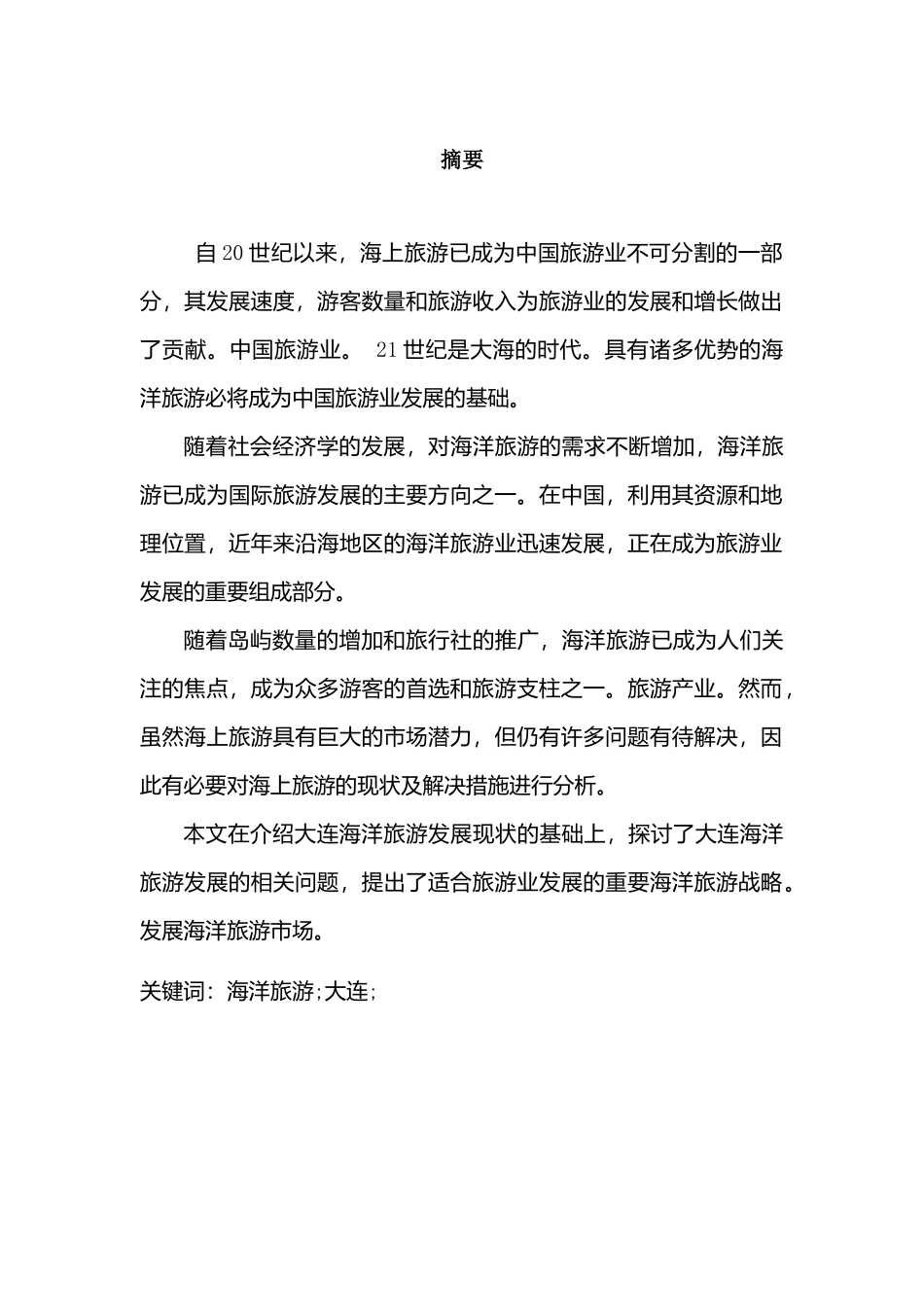 大连海洋旅游产业发展的问题与对策分析研究  旅游管理专业_第2页