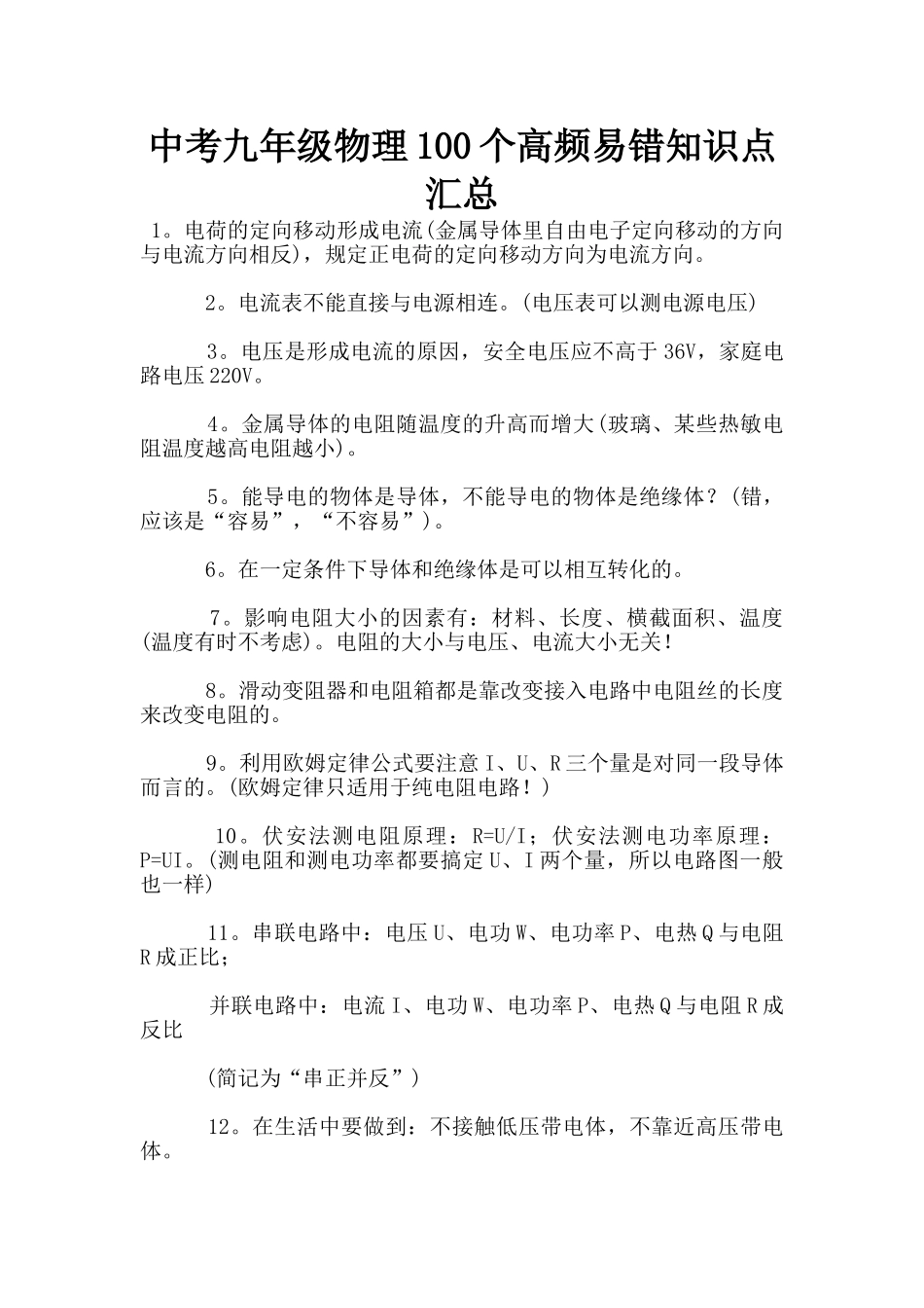 中考九年级物理100个高频易错知识点汇总_第1页