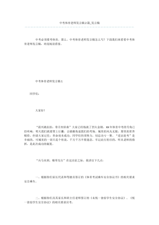 中考体育教师发言稿2篇-发言稿