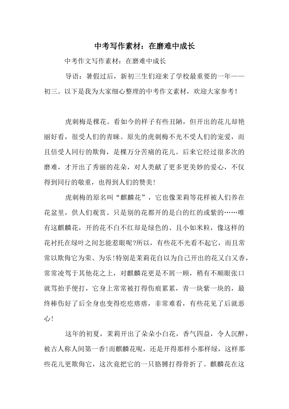 中考写作素材：在磨难中成长_第1页
