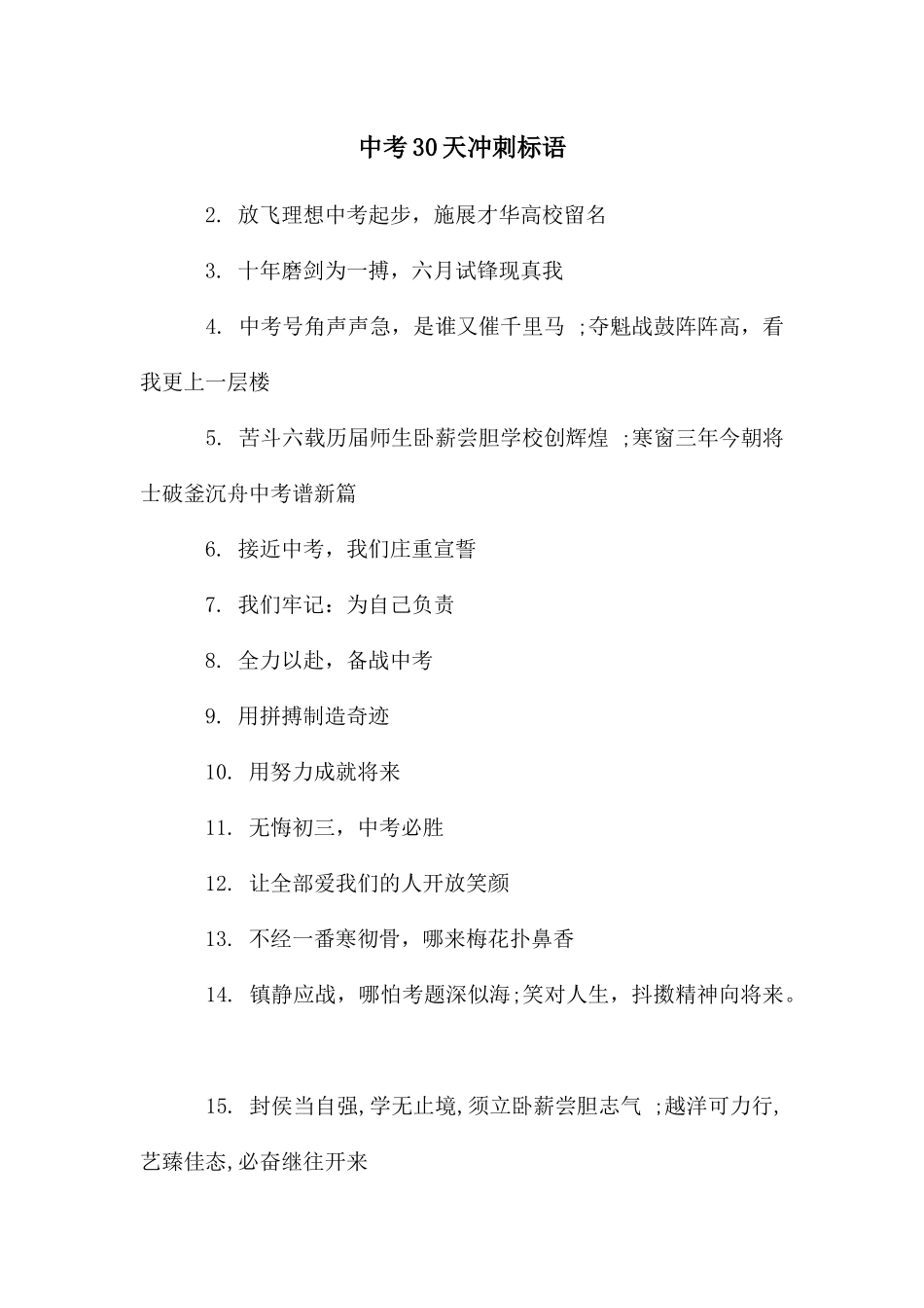 中考30天冲刺标语_第1页