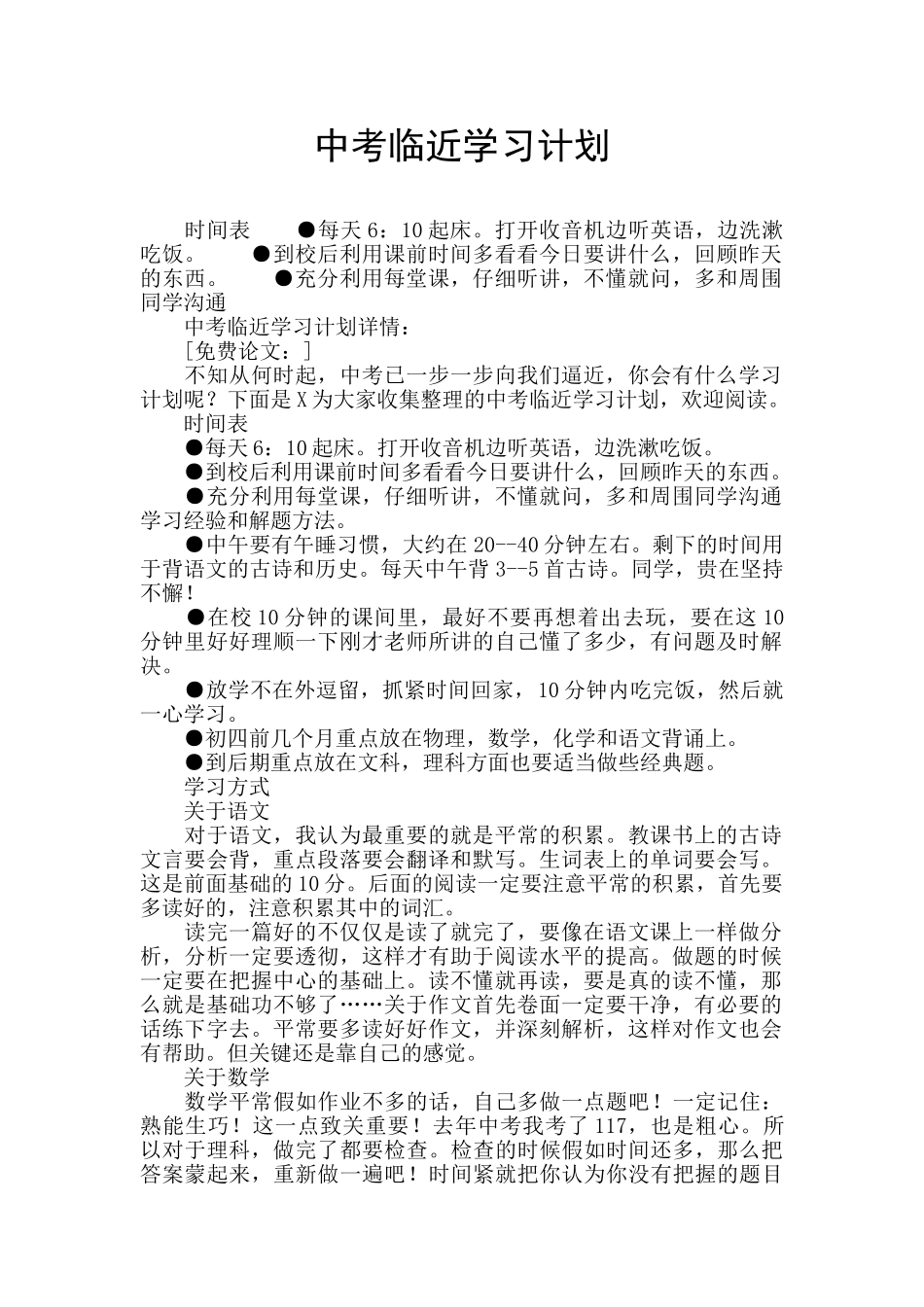 中考临近学习计划_第1页