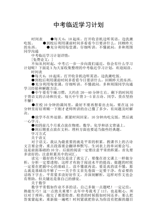 中考临近学习计划