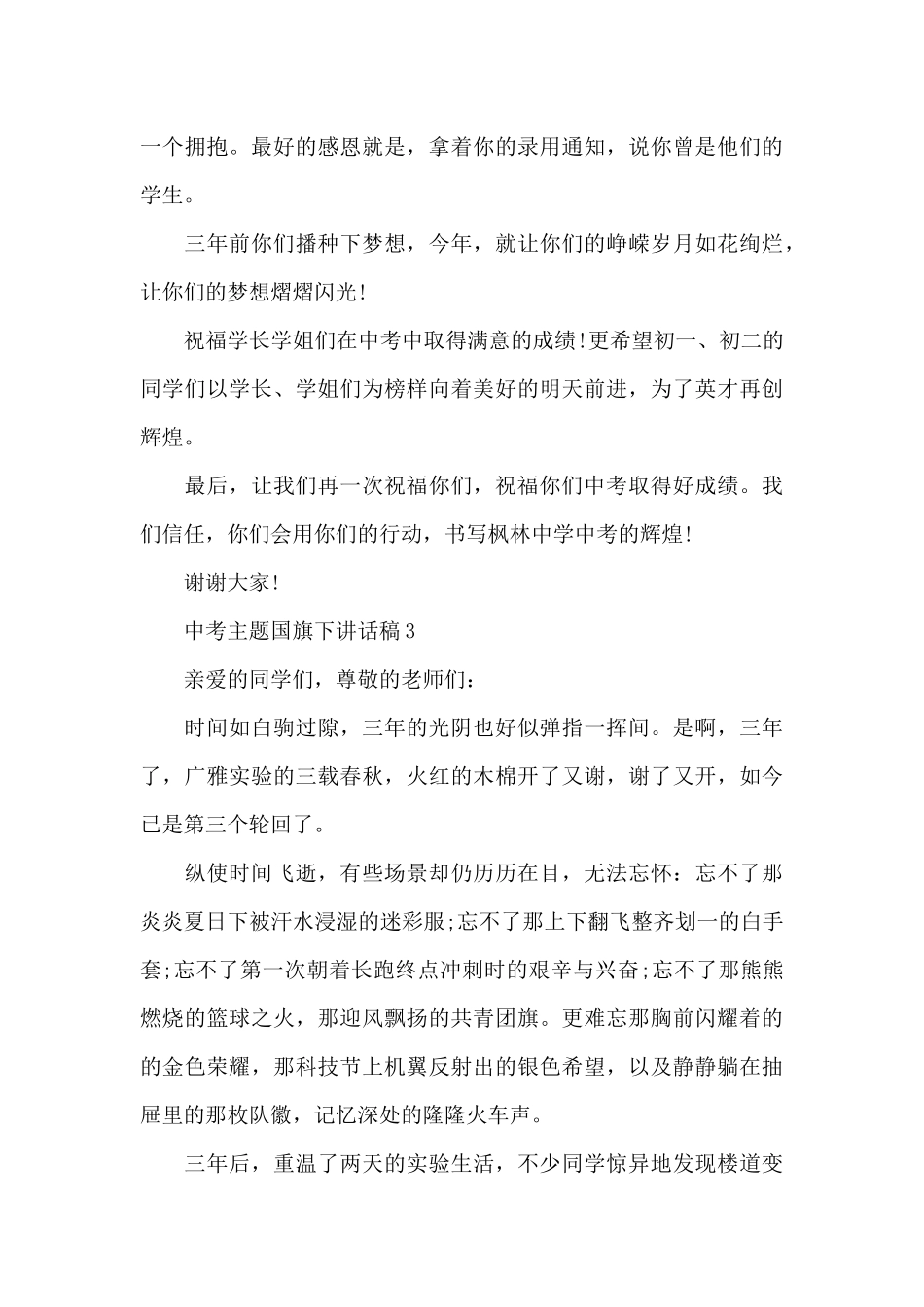 中考主题国旗下讲话稿5篇_第3页