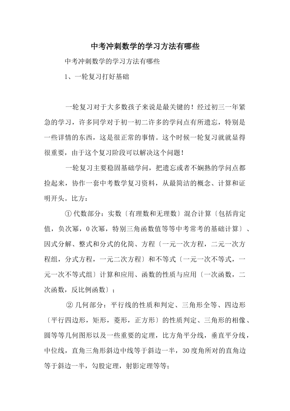 中考冲刺数学的学习方法有哪些_第1页