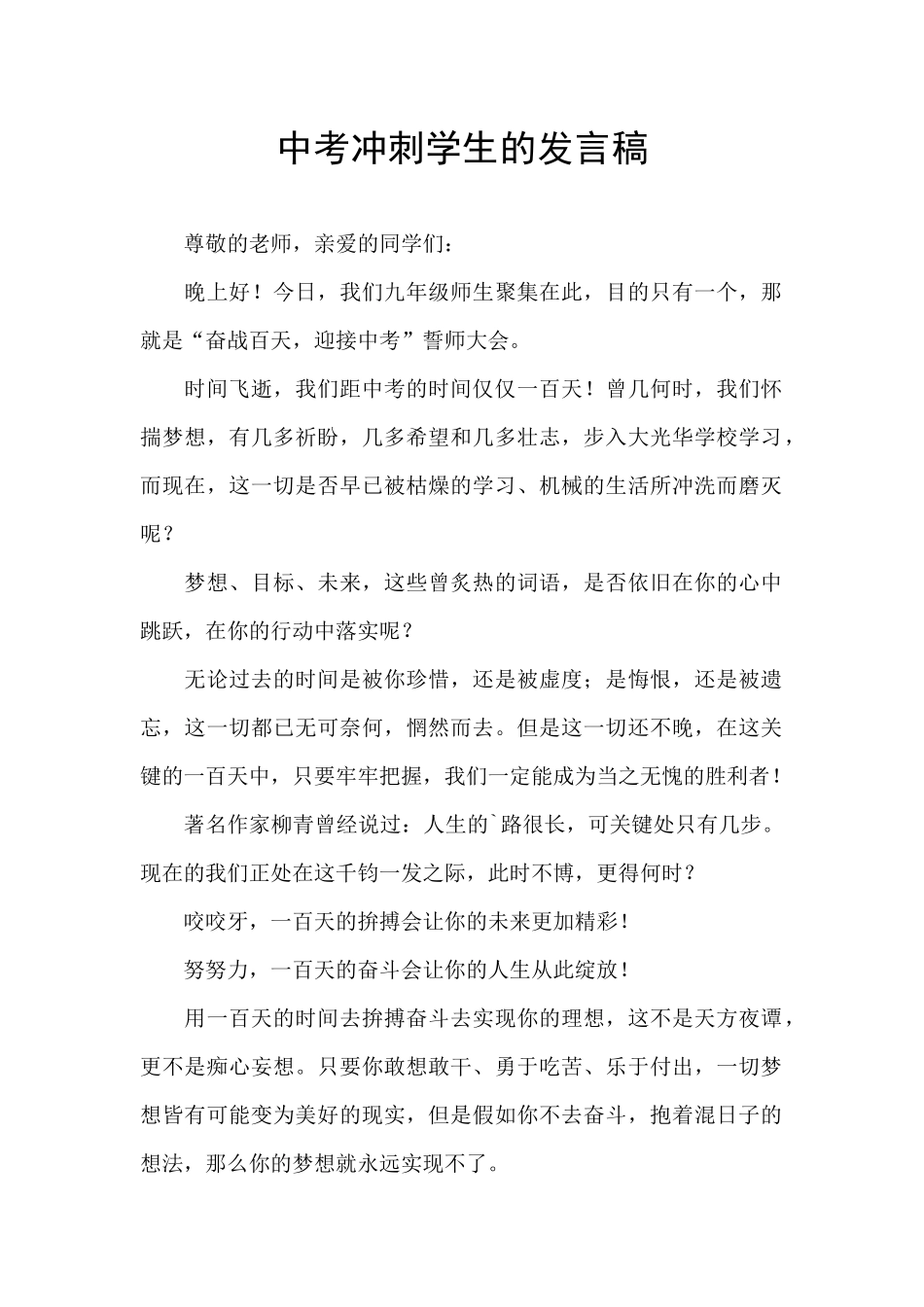 中考冲刺学生的发言稿_第1页
