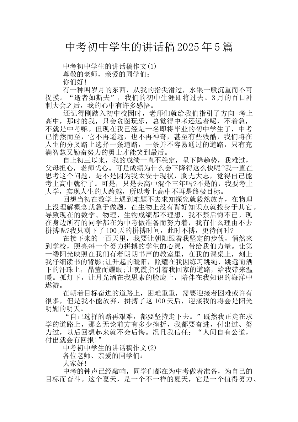 中考初中学生的讲话稿2025年5篇_第1页