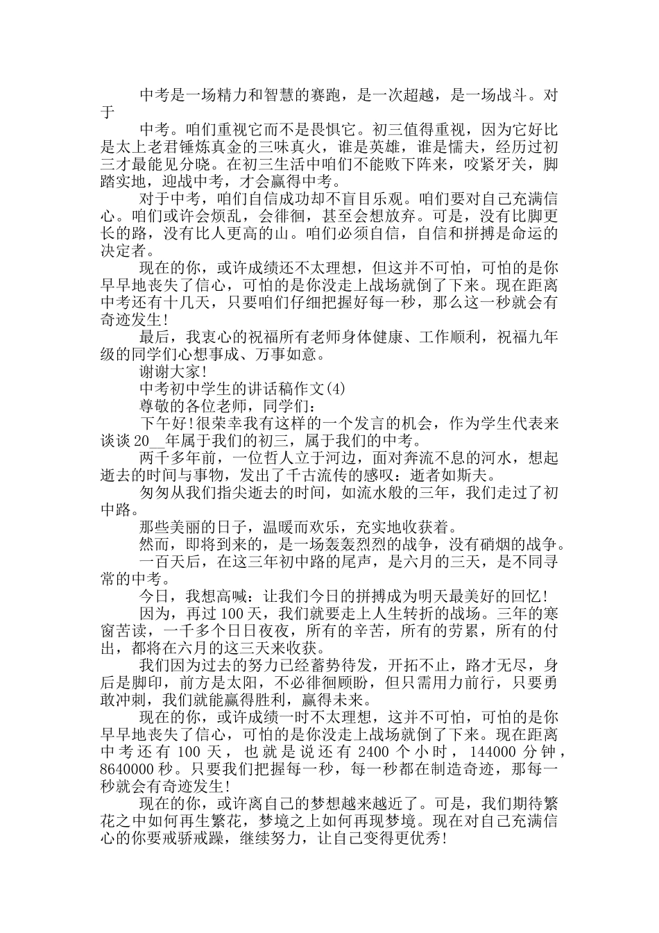 中考初中学生的讲话稿2025年5篇_第3页