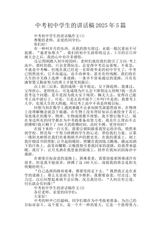 中考初中学生的讲话稿2025年5篇