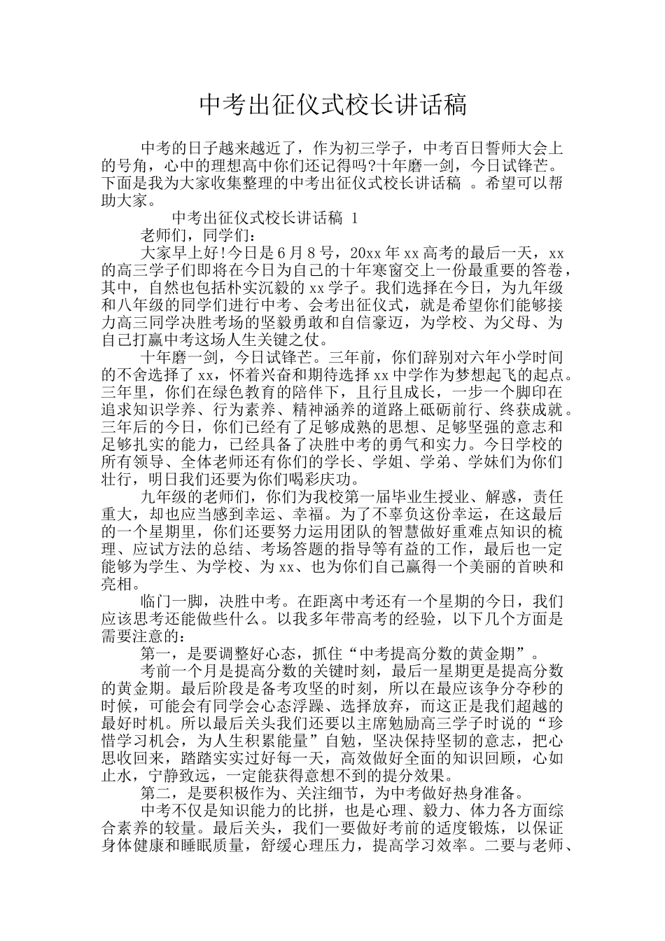 中考出征仪式校长讲话稿_第1页
