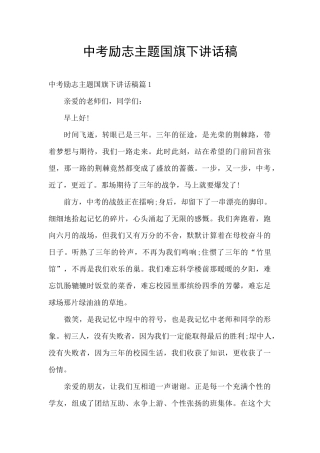 中考励志主题国旗下讲话稿