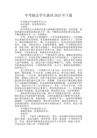 中考励志学生演讲2025年5篇
