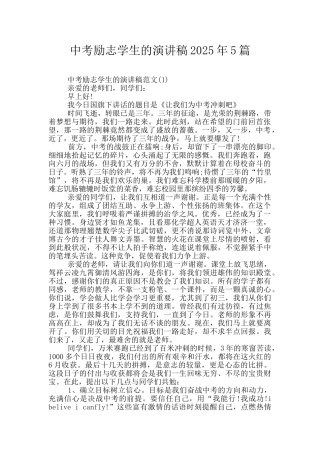 中考励志学生的演讲稿2025年5篇