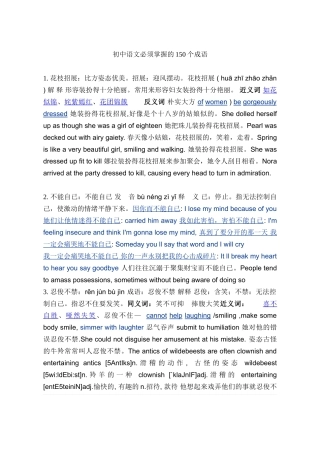 中考初中语文必须掌握的150个成语及苏教版成语