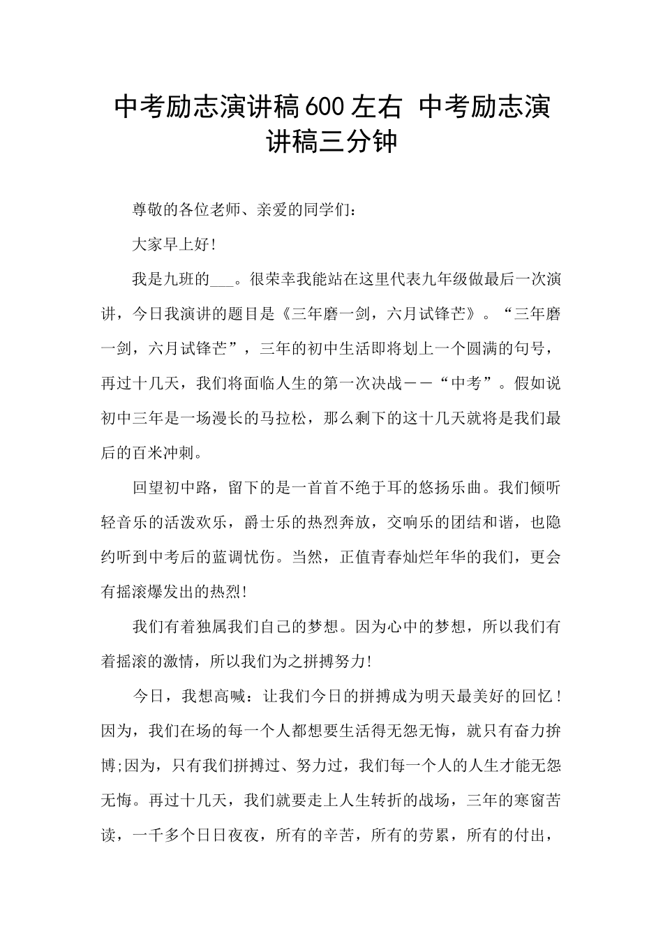 中考励志演讲稿600左右-中考励志演讲稿三分钟_第1页
