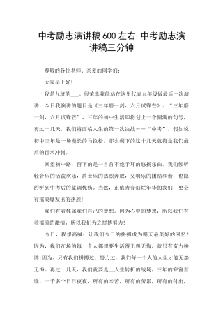 中考励志演讲稿600左右-中考励志演讲稿三分钟