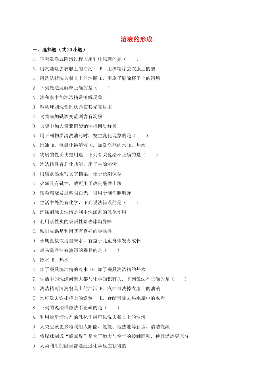 中考化学-溶液的形成同步训练含解析_第1页