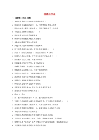 中考化学-溶液的形成同步训练含解析