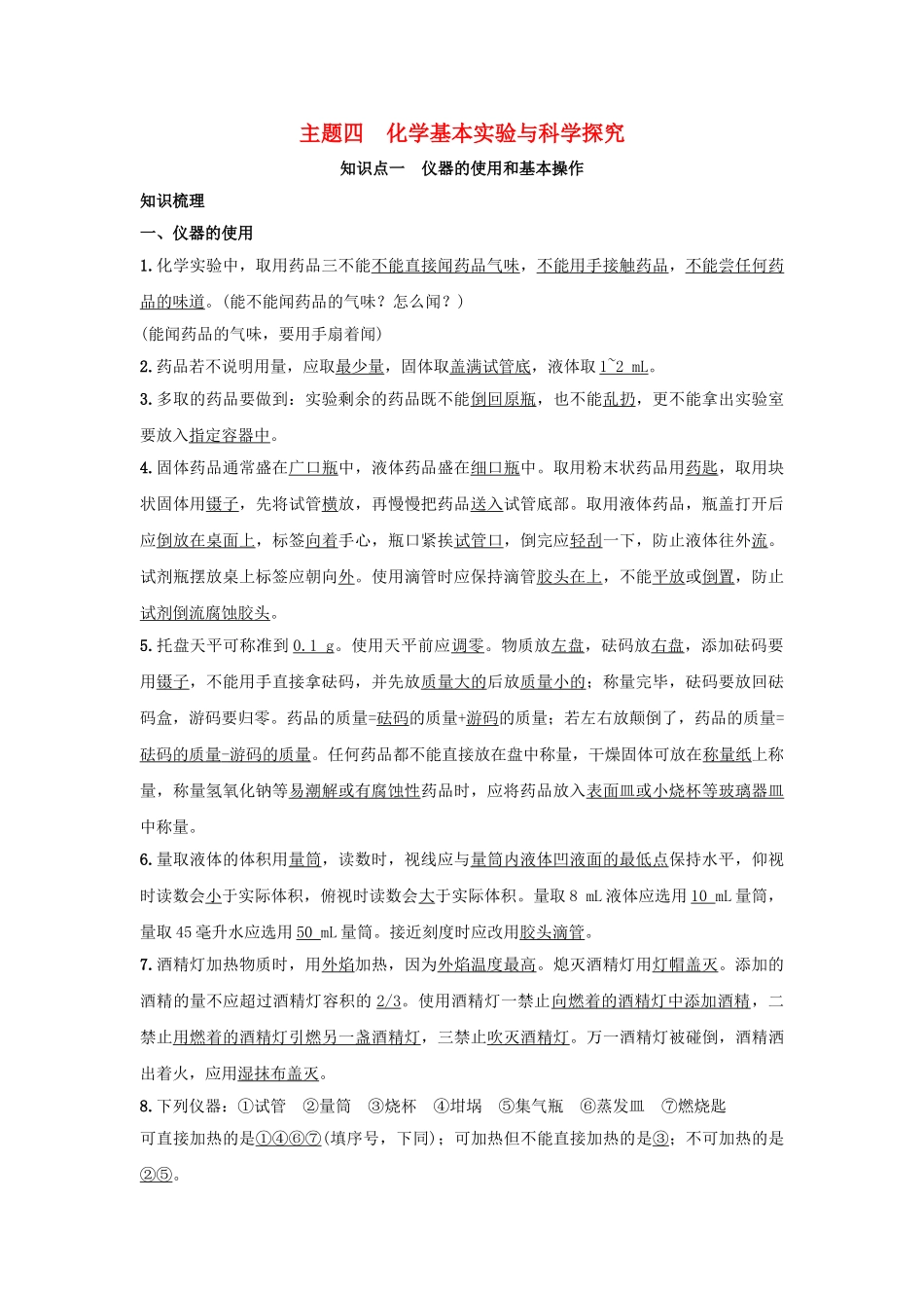 中考化学-主题四-化学基本实验与科学探究复习1_第1页