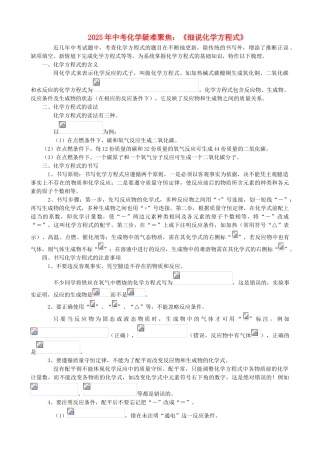 中考化学-疑难聚焦细说化学方程式