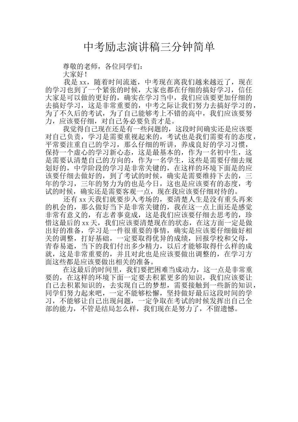 中考励志演讲稿三分钟简单_第1页