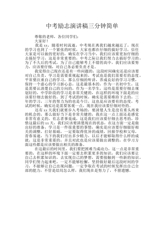 中考励志演讲稿三分钟简单