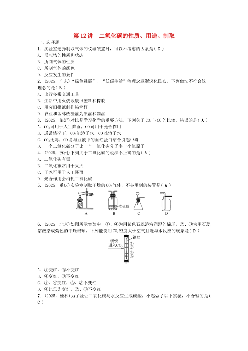 中考化学-第1篇--二氧化碳的性质用途制取试题1_第1页