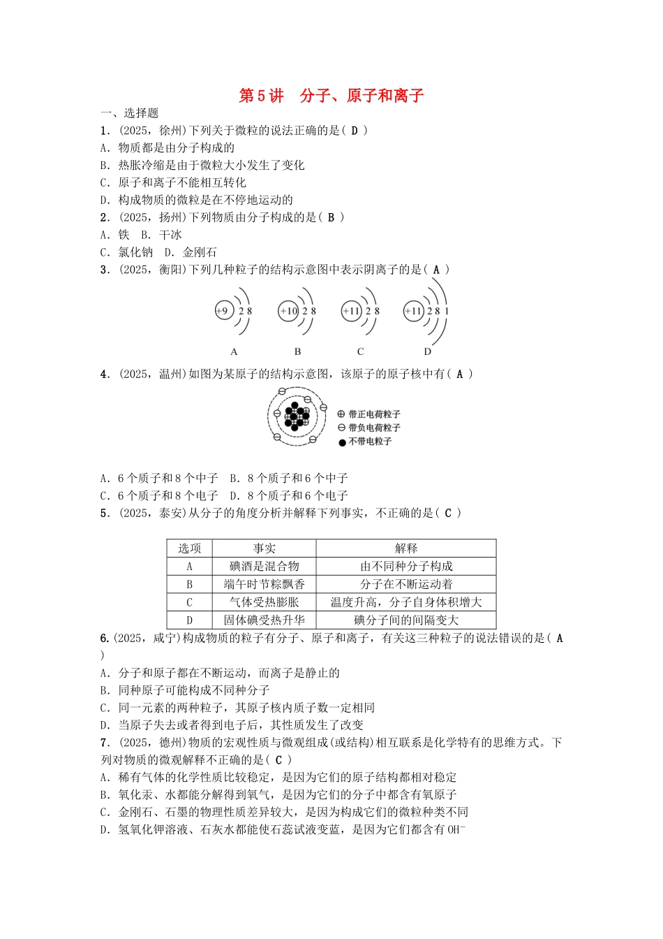 中考化学-第1篇--分子原子和离子试题1_第1页