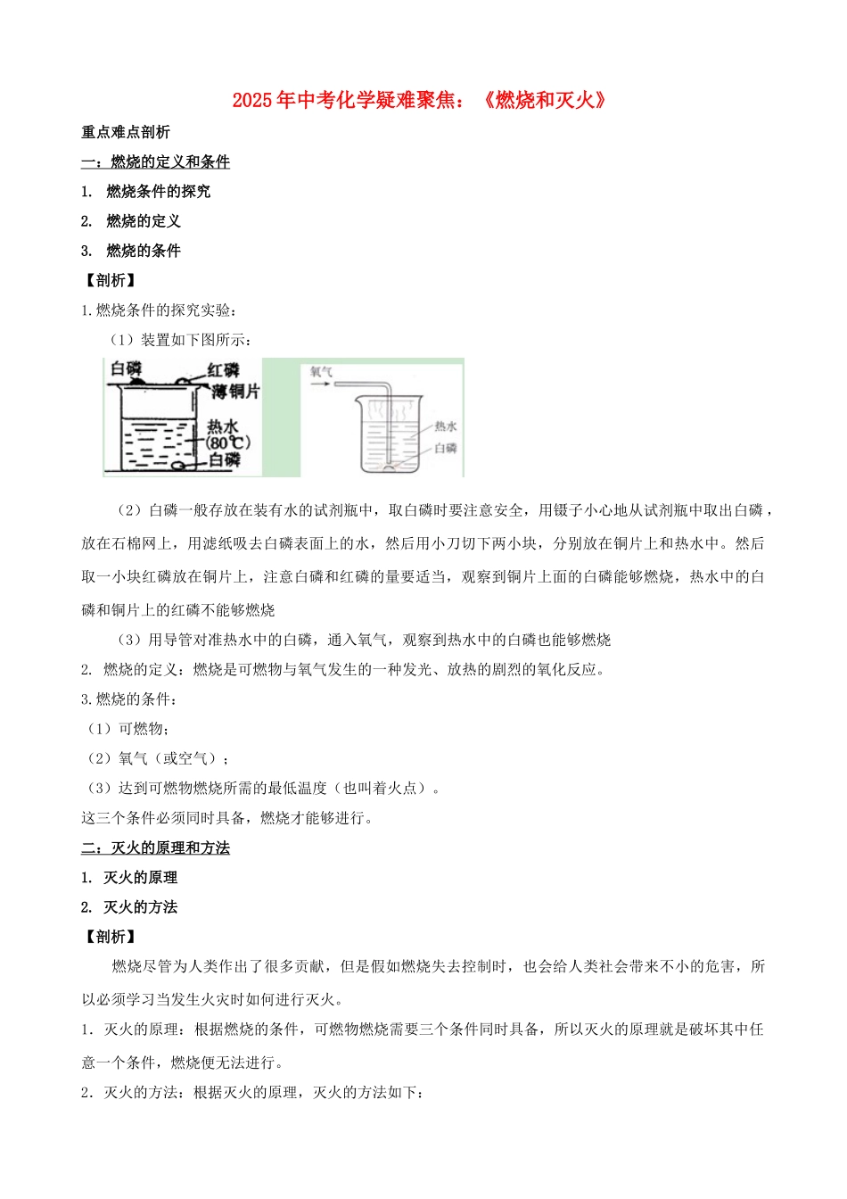 中考化学-疑难聚焦燃烧和灭火_第1页