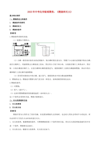 中考化学-疑难聚焦燃烧和灭火