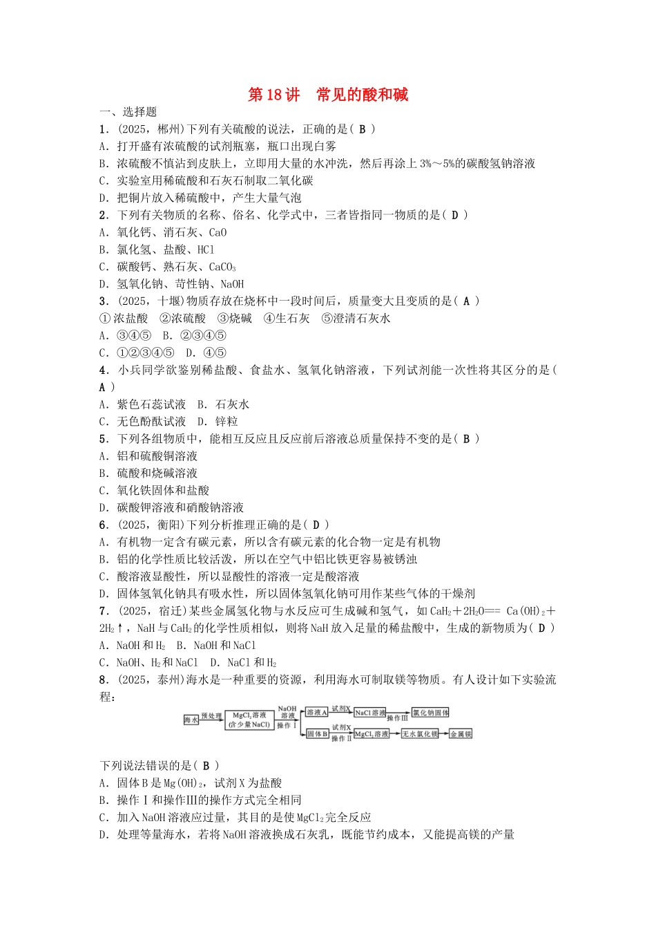 中考化学-第1篇--常见的酸和碱试题1_第1页