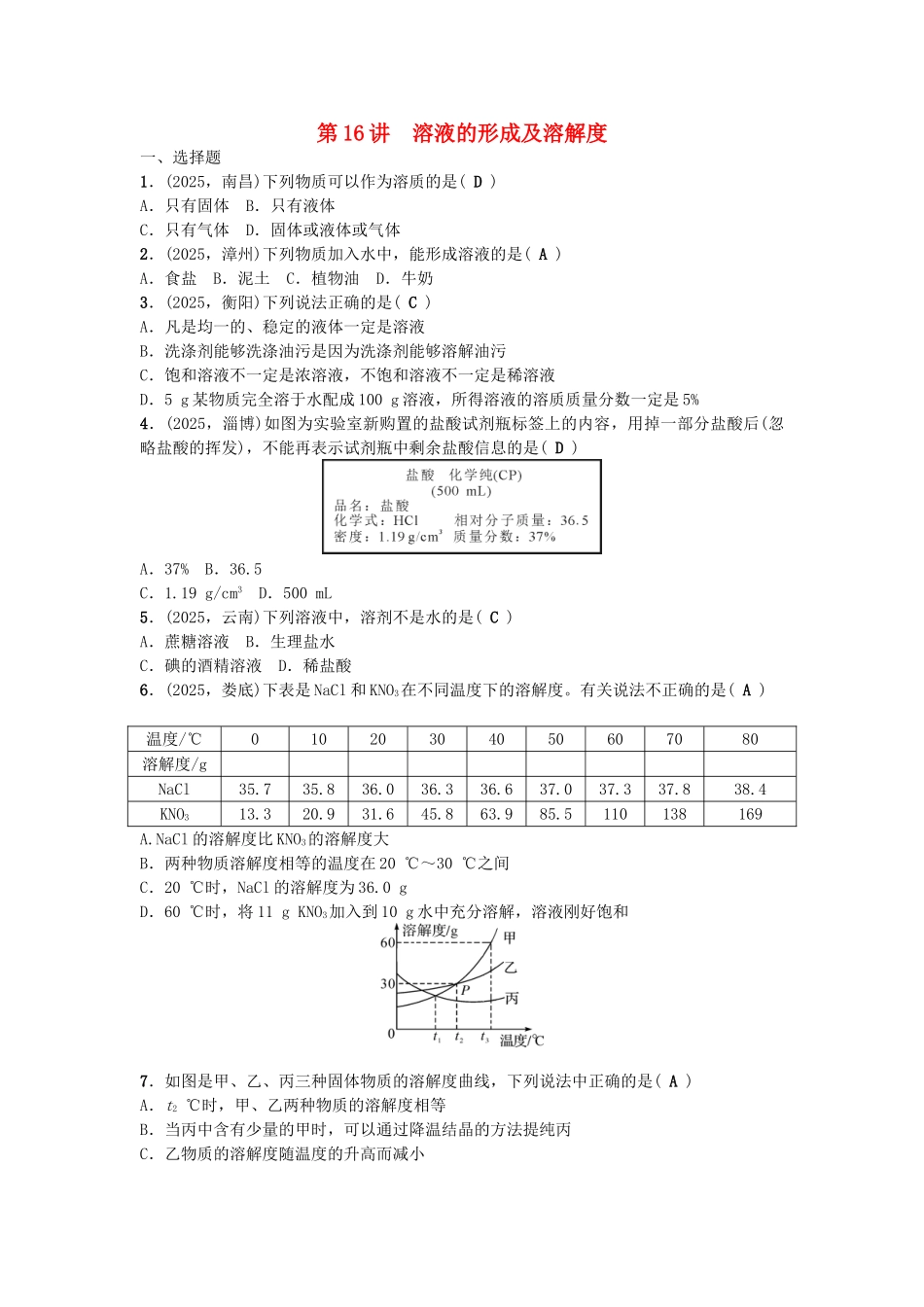 中考化学-第1篇--溶液的形成及溶解度试题1_第1页