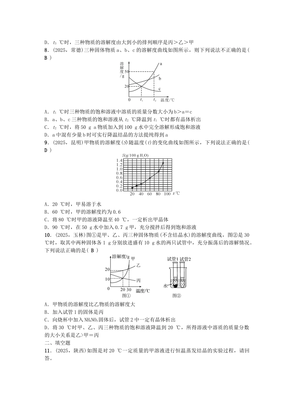 中考化学-第1篇--溶液的形成及溶解度试题1_第2页