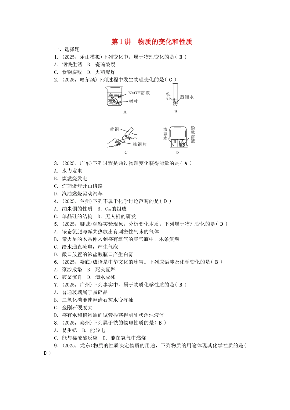 中考化学-第1篇--物质的变化和性质试题1_第1页