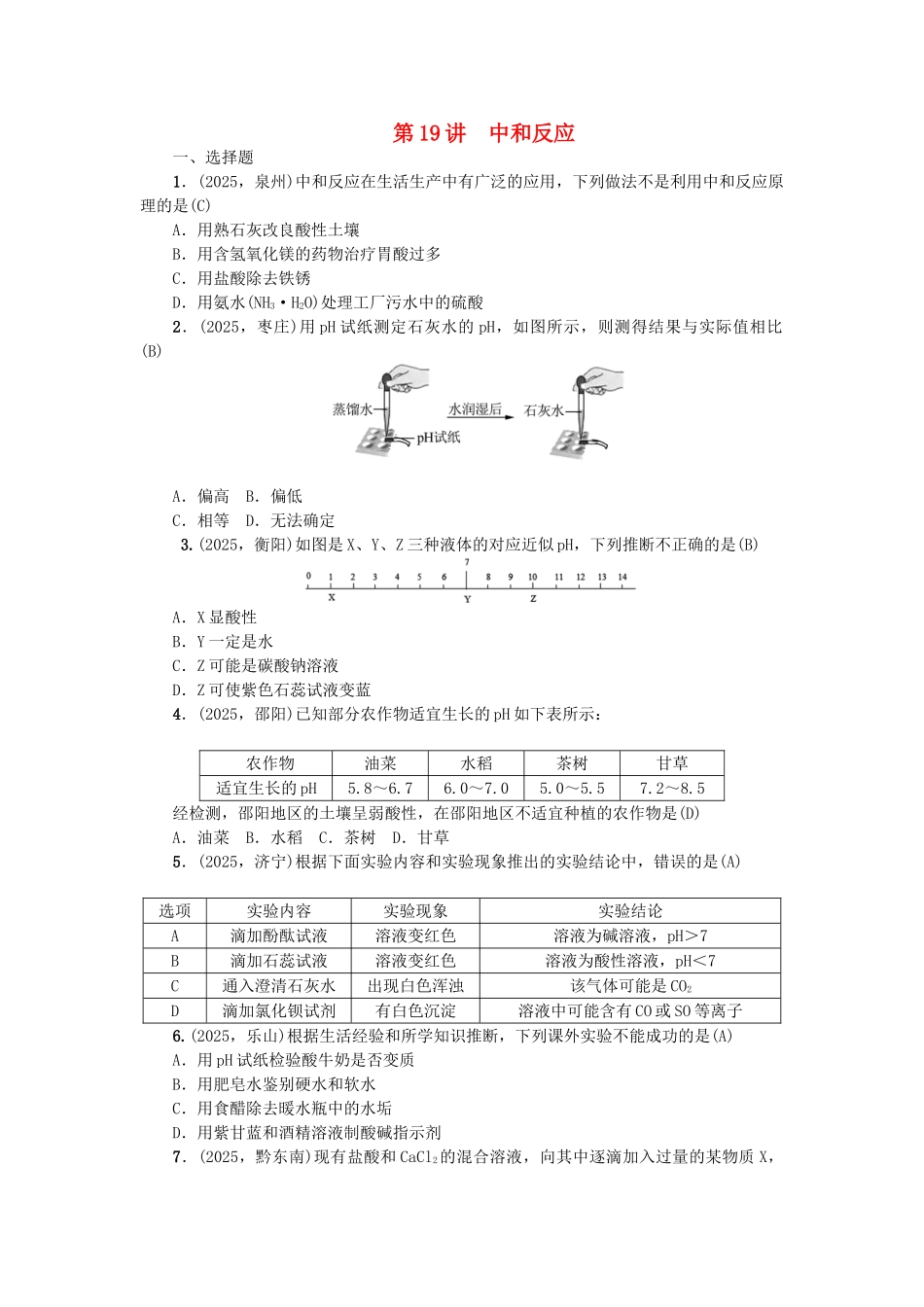 中考化学-第1篇-考点聚焦--中和反应试题_第1页