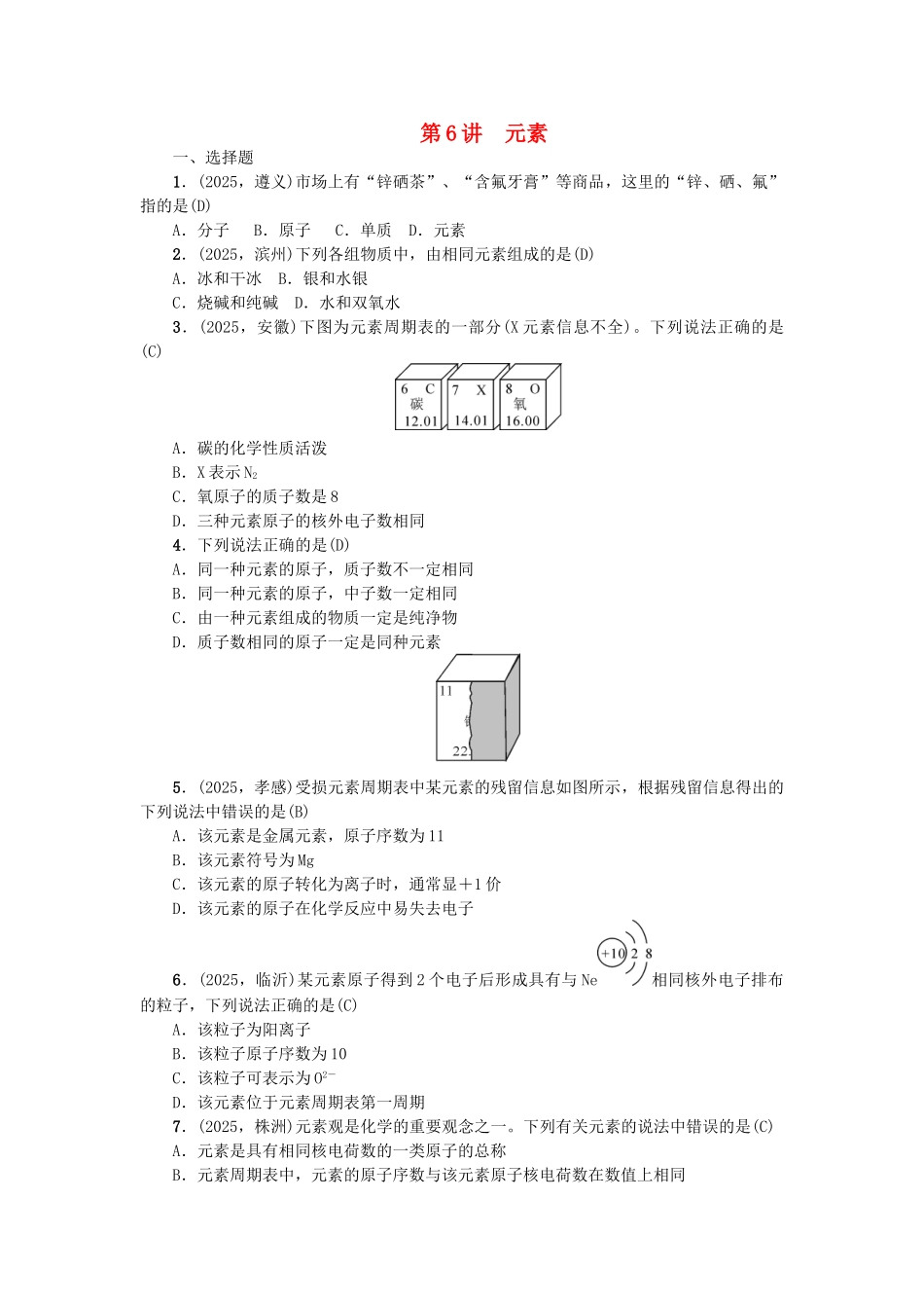 中考化学-第1篇-考点聚焦--元素试题_第1页