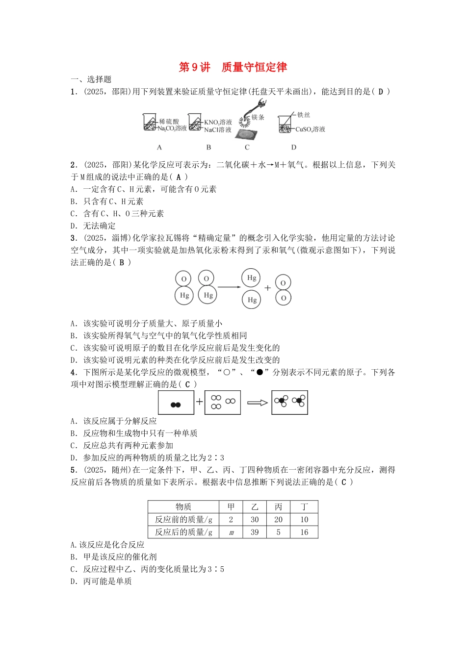 中考化学-第1篇--质量守恒定律试题1_第1页