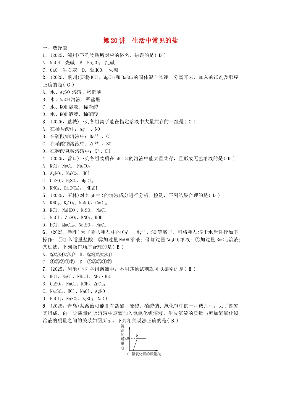 中考化学-第1篇--生活中常见的盐试题1_第1页
