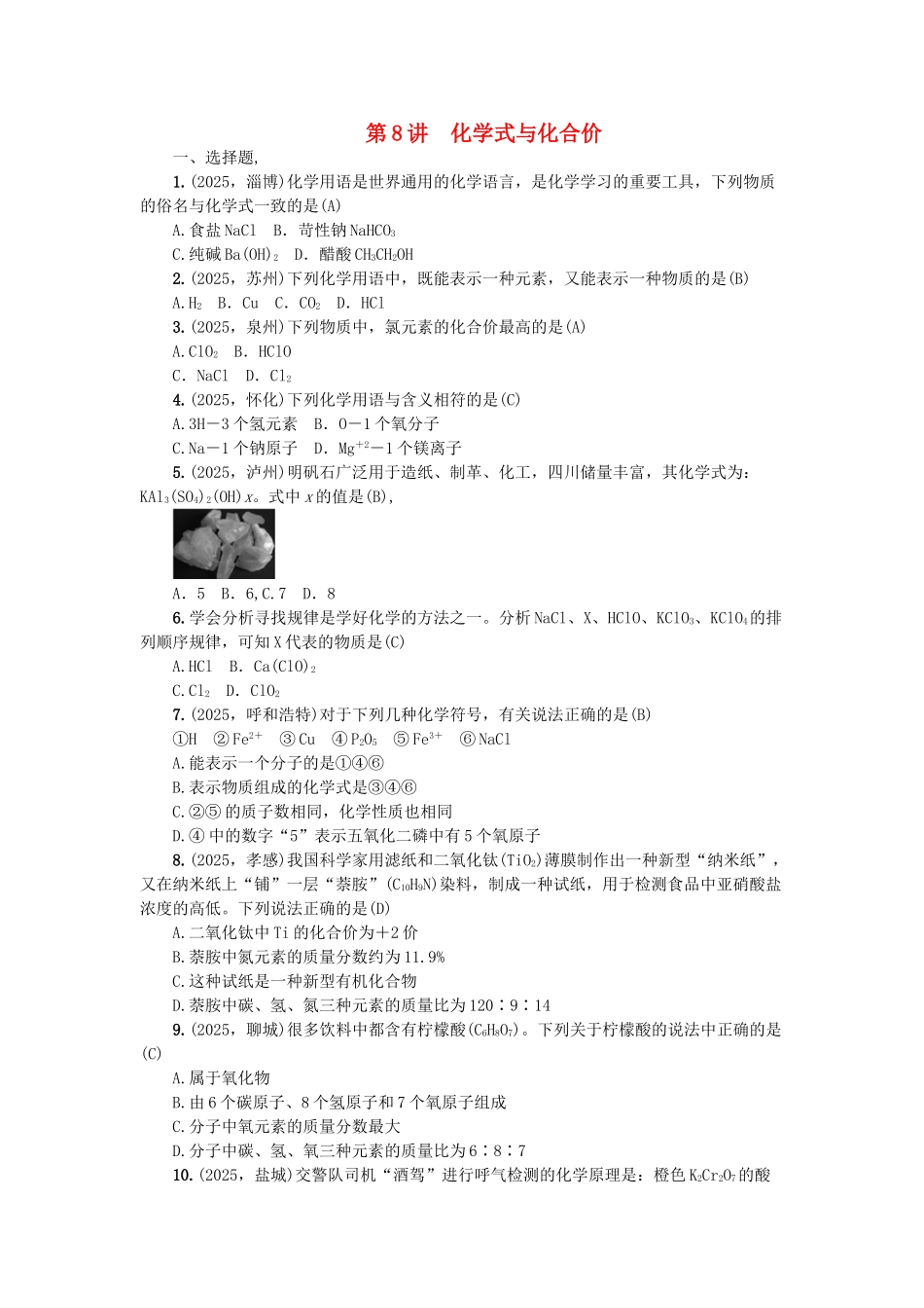 中考化学-第1篇-考点聚焦--化学式与化合价试题_第1页