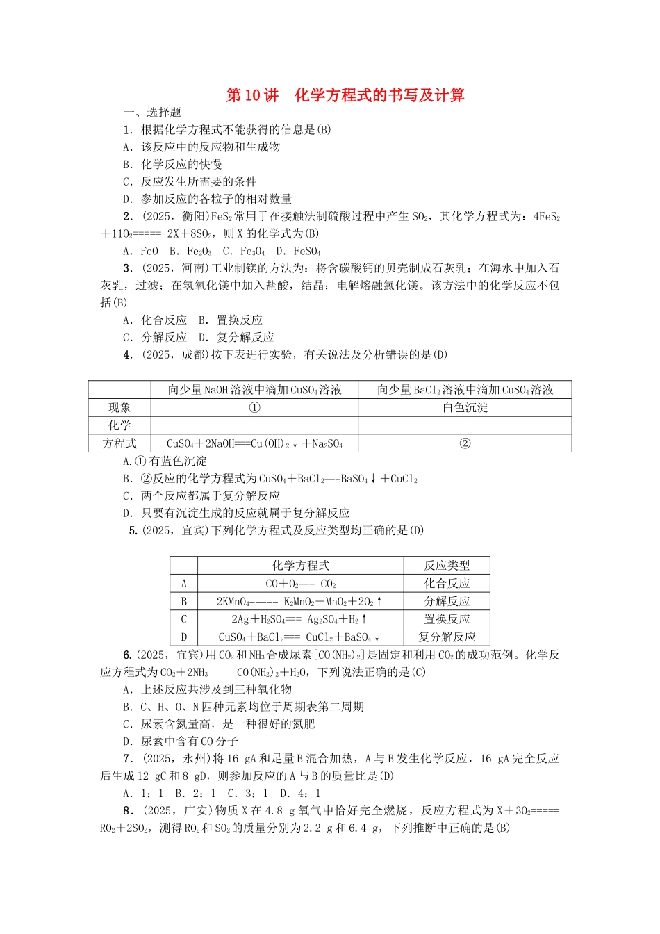 中考化学-第1篇-考点聚焦--化学方程式的书写及计算试题_第1页