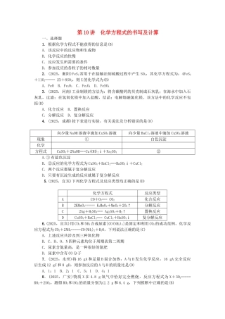 中考化学-第1篇-考点聚焦--化学方程式的书写及计算试题