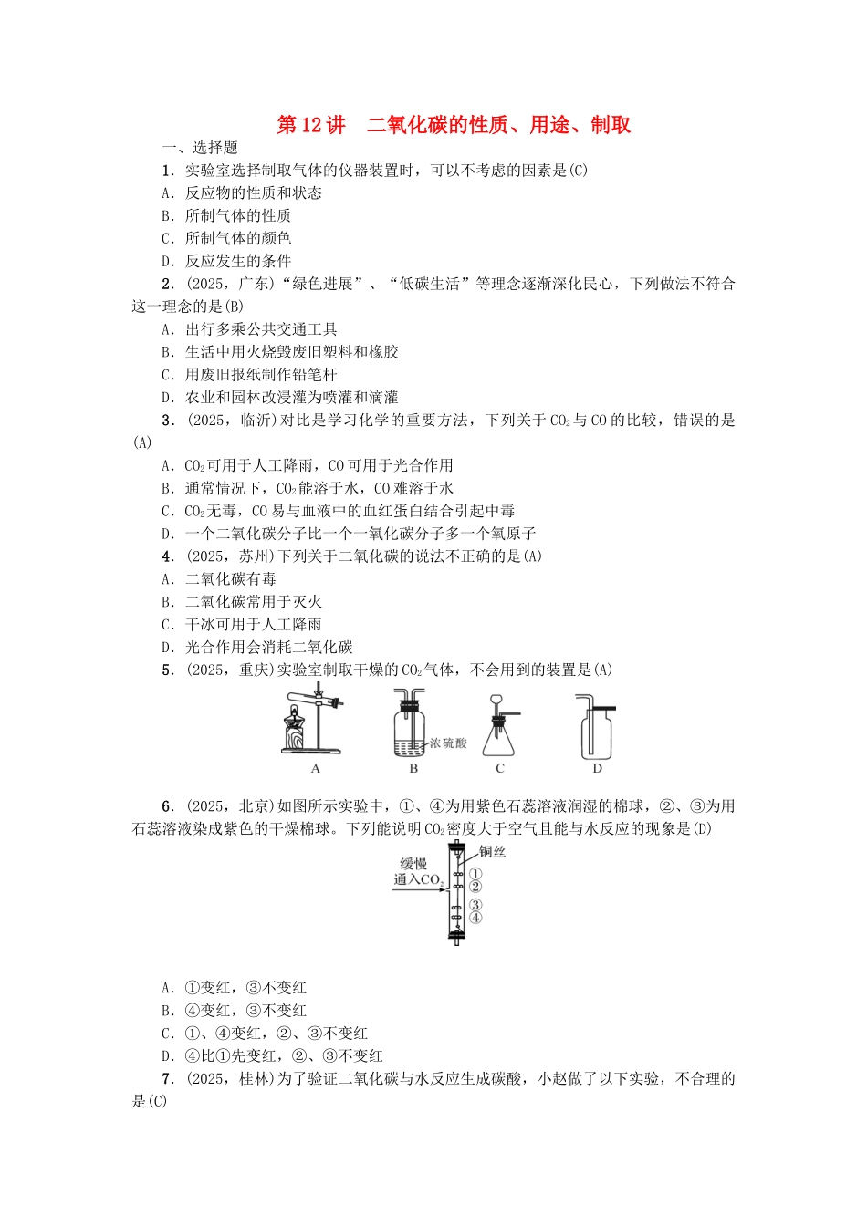中考化学-第1篇-考点聚焦--二氧化碳的性质用途制取试题_第1页