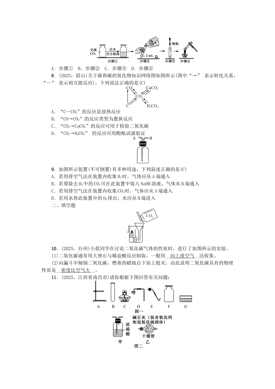 中考化学-第1篇-考点聚焦--二氧化碳的性质用途制取试题_第2页