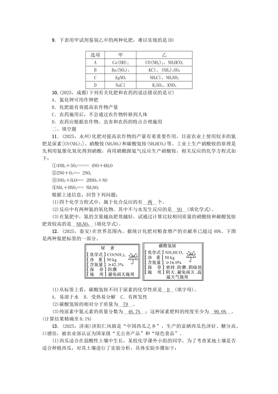 中考化学-第1篇-考点聚焦--化学肥料试题_第2页