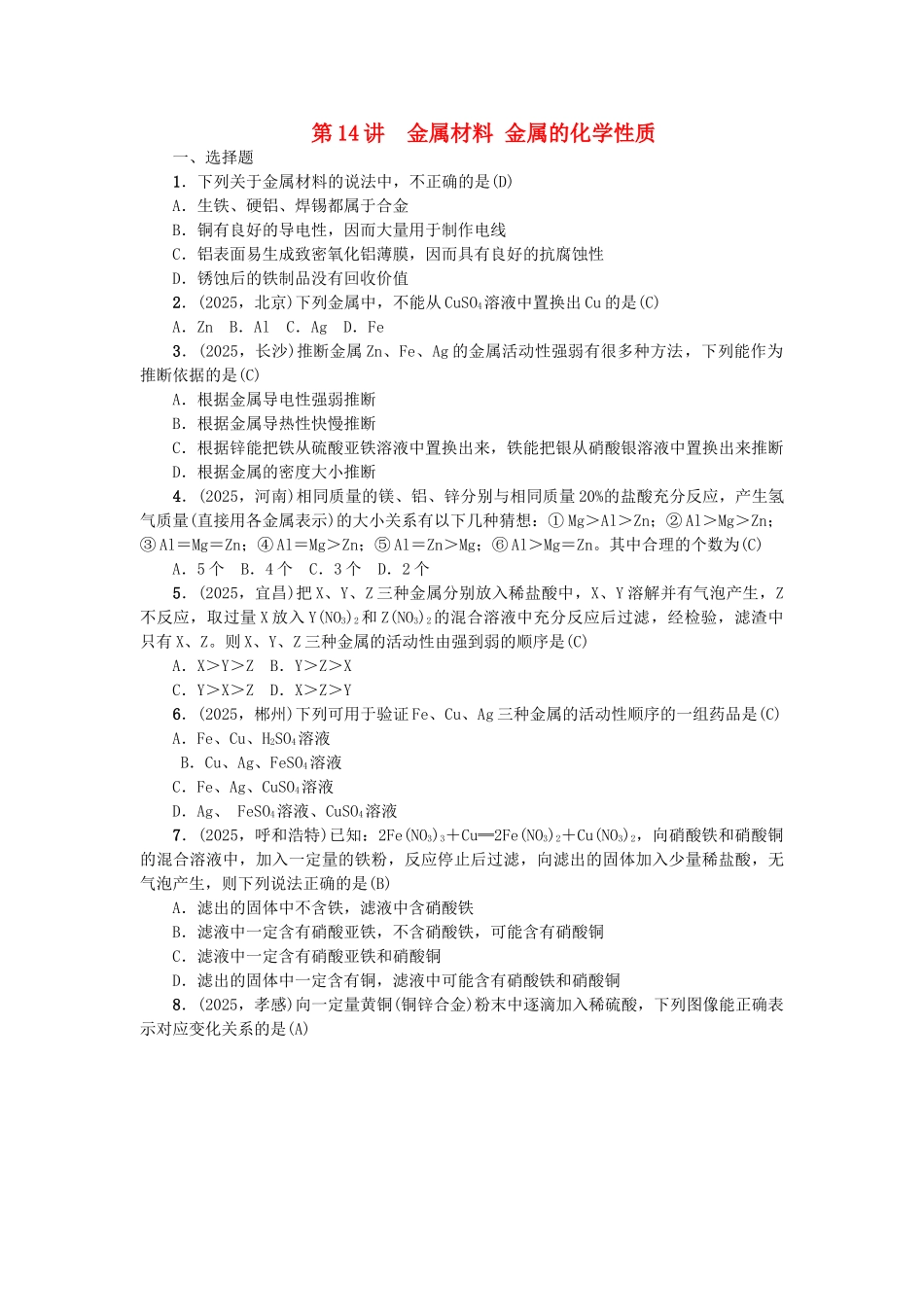 中考化学-第1篇-考点聚焦--金属材料-金属的化学性质试题_第1页