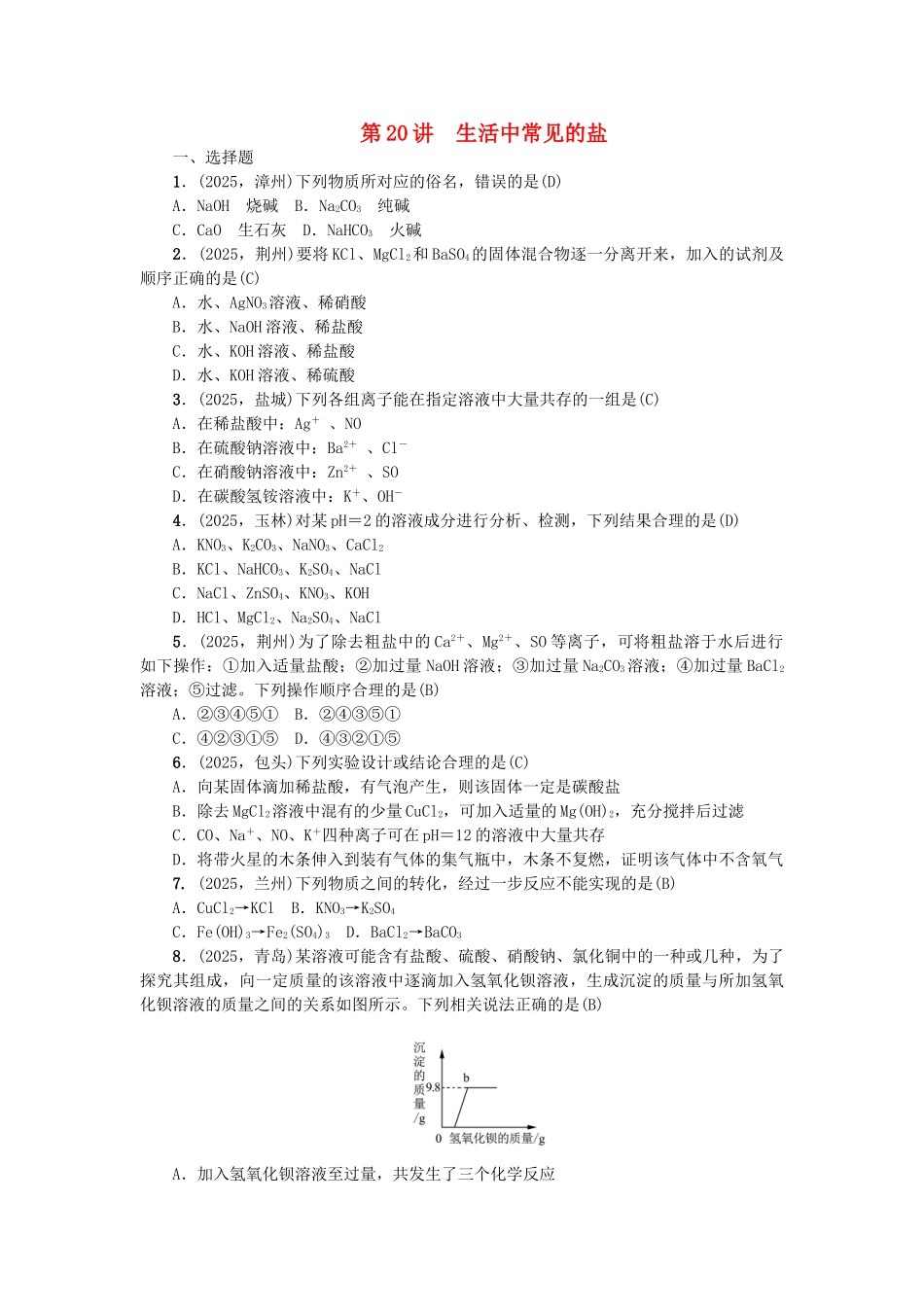 中考化学-第1篇-考点聚焦--生活中常见的盐试题_第1页