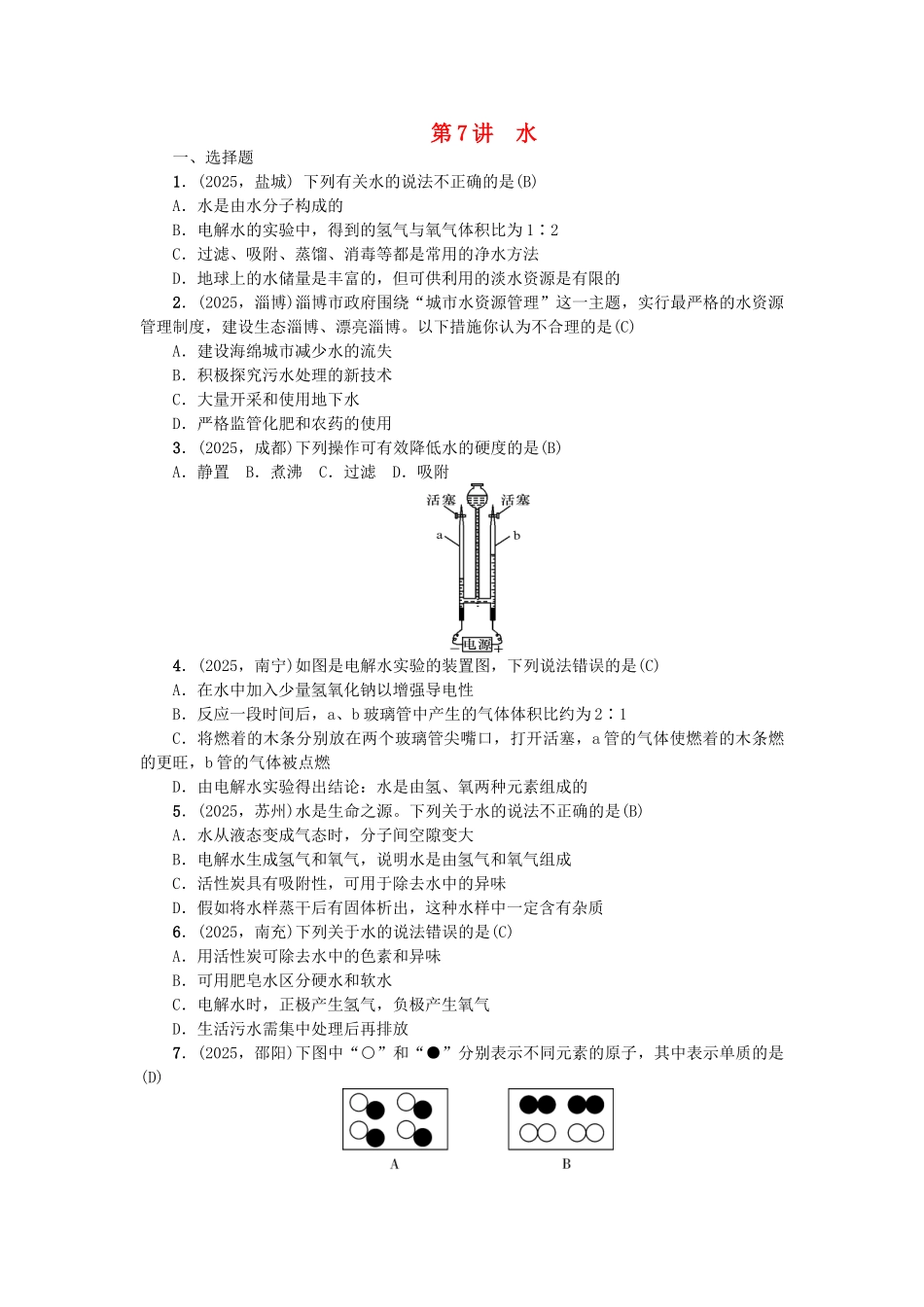 中考化学-第1篇-考点聚焦--水试题_第1页