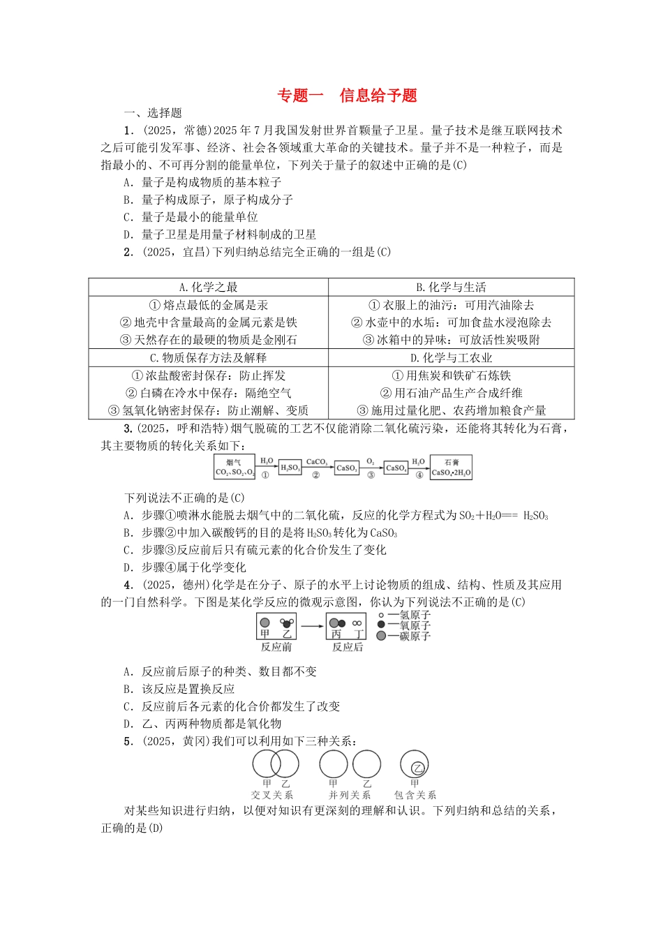 中考化学-第2篇-专题聚焦-专题一-信息给予题试题_第1页