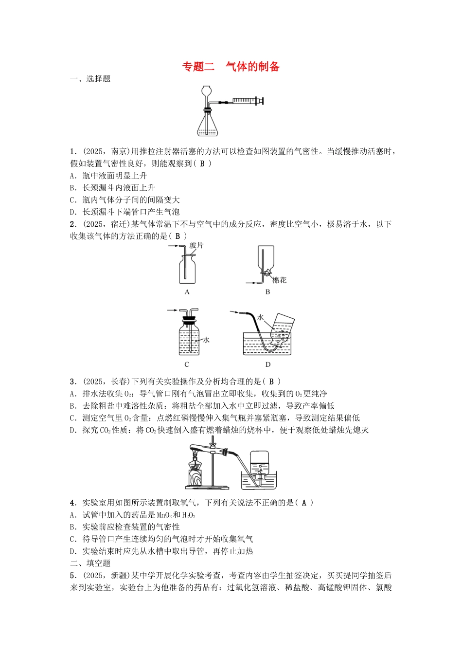 中考化学-第2篇-专题二-气体的制备试题1_第1页