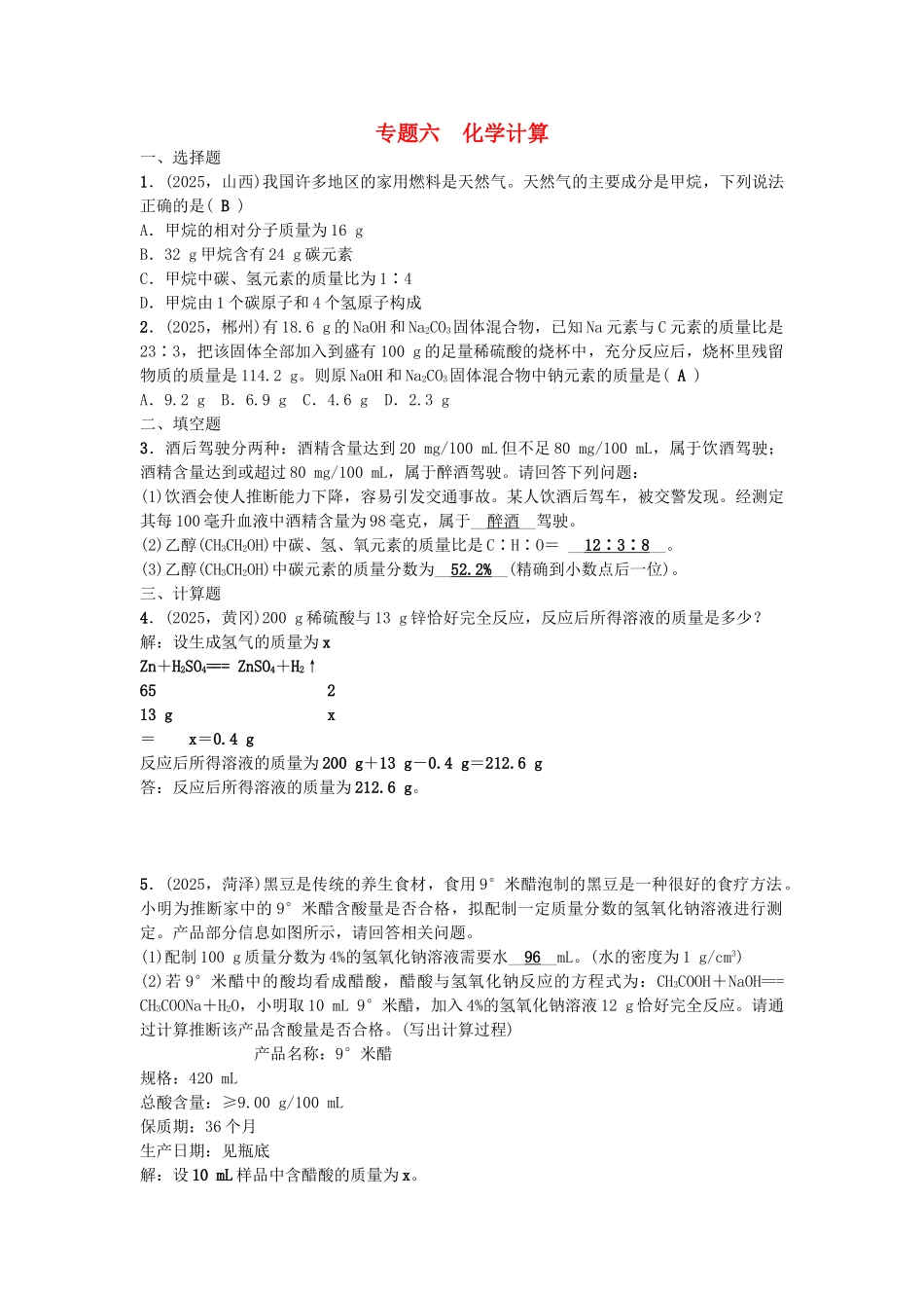 中考化学-第2篇-专题六-化学计算试题1_第1页